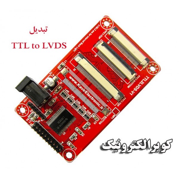 تبدیل TTL to LVDS- کویر الکترونیک