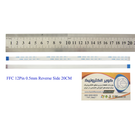 کابل معکوس 12پین FFC 12PIN 0.5mm Reverse Side 20cm - کویرالکترونیک