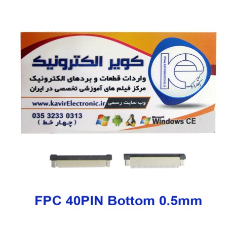 سوکت کشویی باتن 40 پین FPC 40PIN 0.5mm Bottom Connector کویرالکترونیک