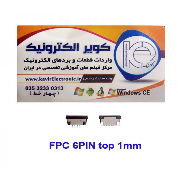 سوکت کشویی تاپ 6 پین FPC 6PIN 1mm top Connector- کویرالکترونیک