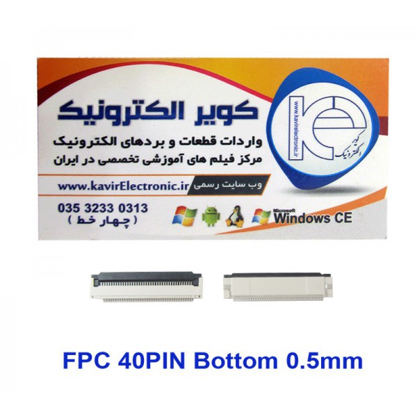 سوکت اهرمی باتن 40 پین FPC 40PIN 0.5mm Bottom Connector - کویر الکترونیک