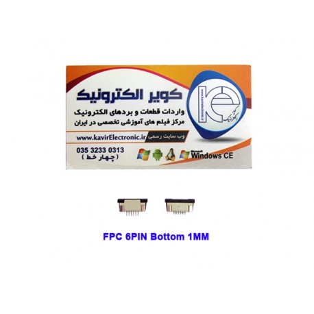 سوکت کشویی باتم 6 پین FPC 6PIN 1mm bottomConnector-کویرالکترونیک