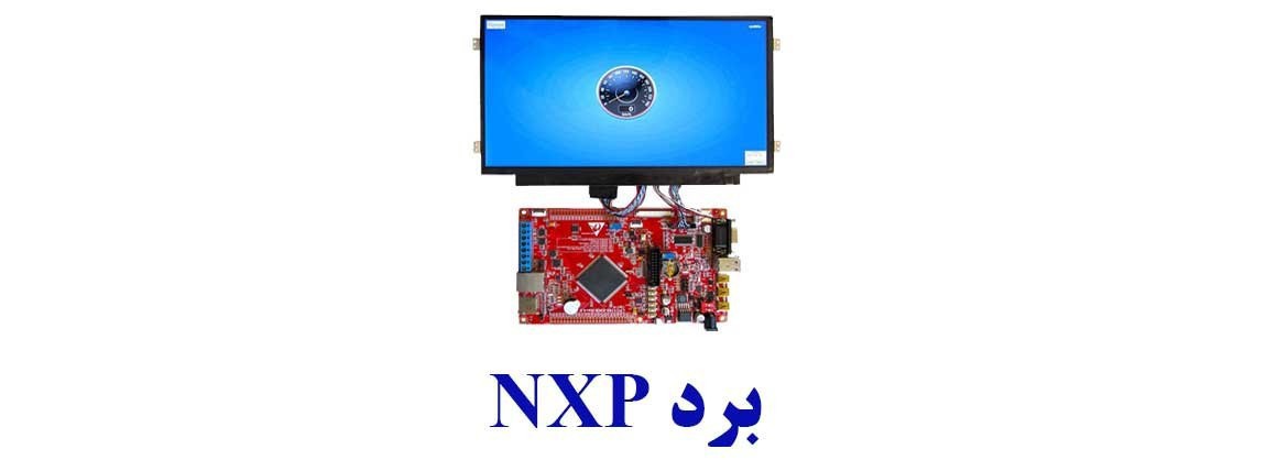 بردهای NXP