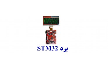 بردهای STM32