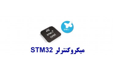 میکروکنترلر STM32