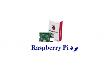 برد Raspberry Pi رسپری