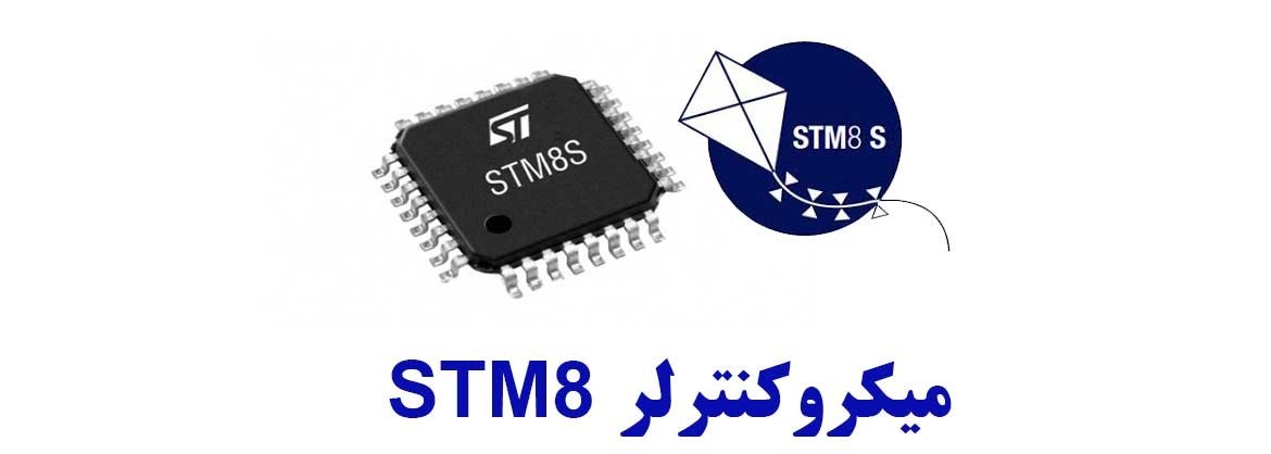 میکروکنترلر STM8