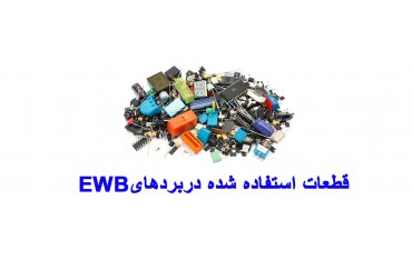 قطعات استفاده شده در بردهای EWB