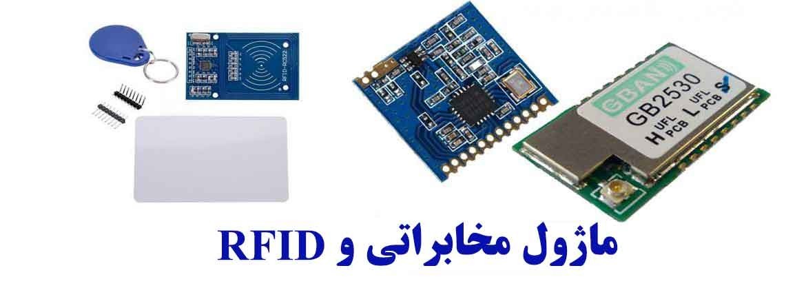 گیرنده و فرستنده مخابراتی/RFID