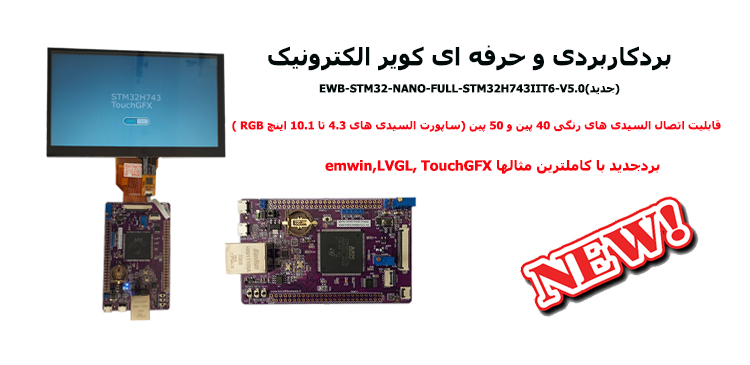 معرفی برد کاربردی و حرفه ای نانو EWB-STM32-NANO-FULL -STM32H743IIT6-V5.0 (جدید) امکانات فول