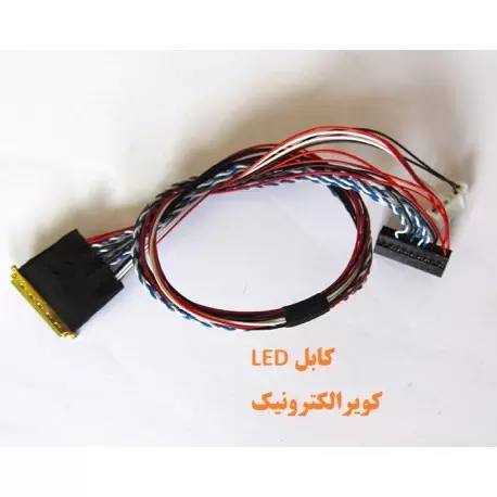 کابل lvdsمخصوص ledهای 10.1و12,14و15.6اینچ- کویر الکترونیک