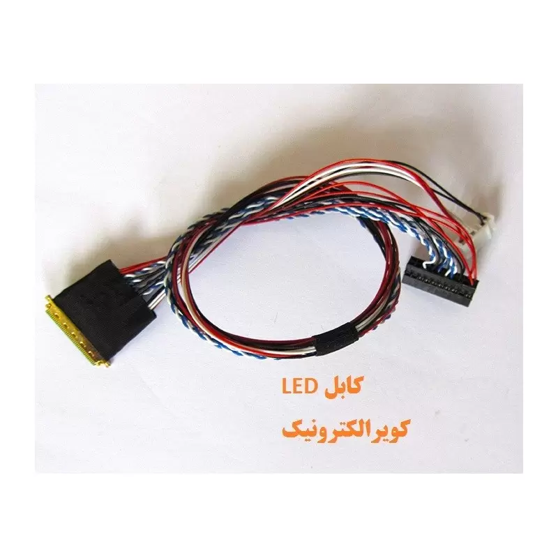 کابل lvdsمخصوص ledهای 10.1و12,14و15.6اینچ- کویر الکترونیک