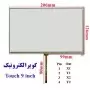 touch 9.0 inch تاچ مقاومتی 9 اینچ - کویرالکترونیک