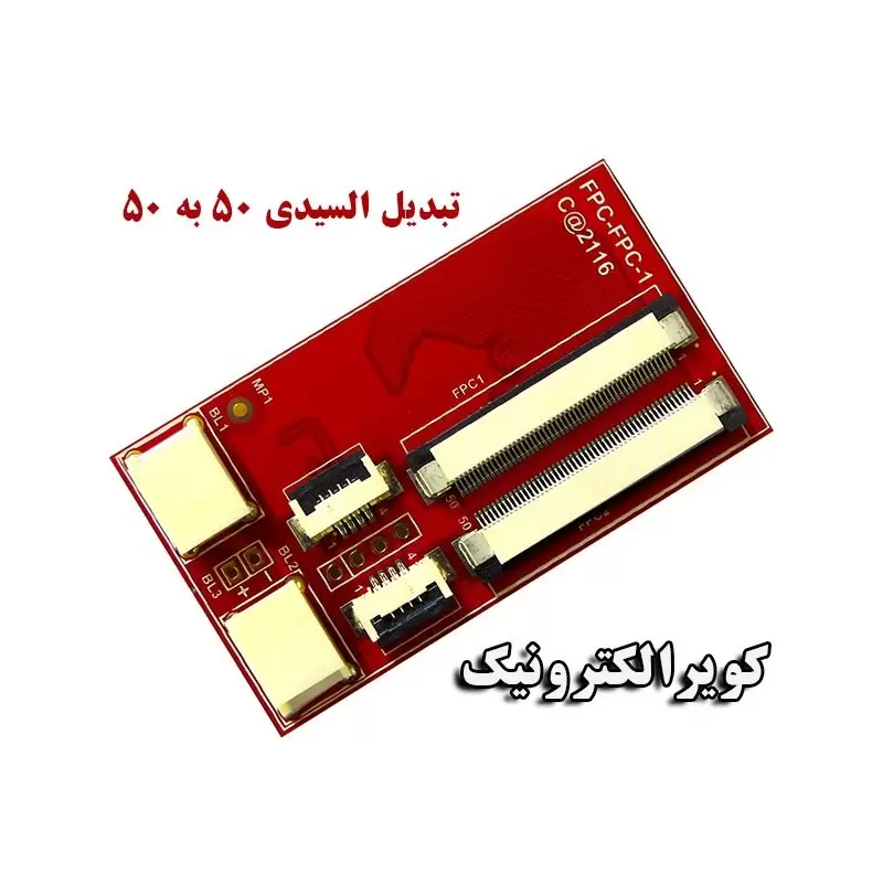 تبدیل 50 پین به 50 پین ساپورت تاچ -کویرالکترونیک