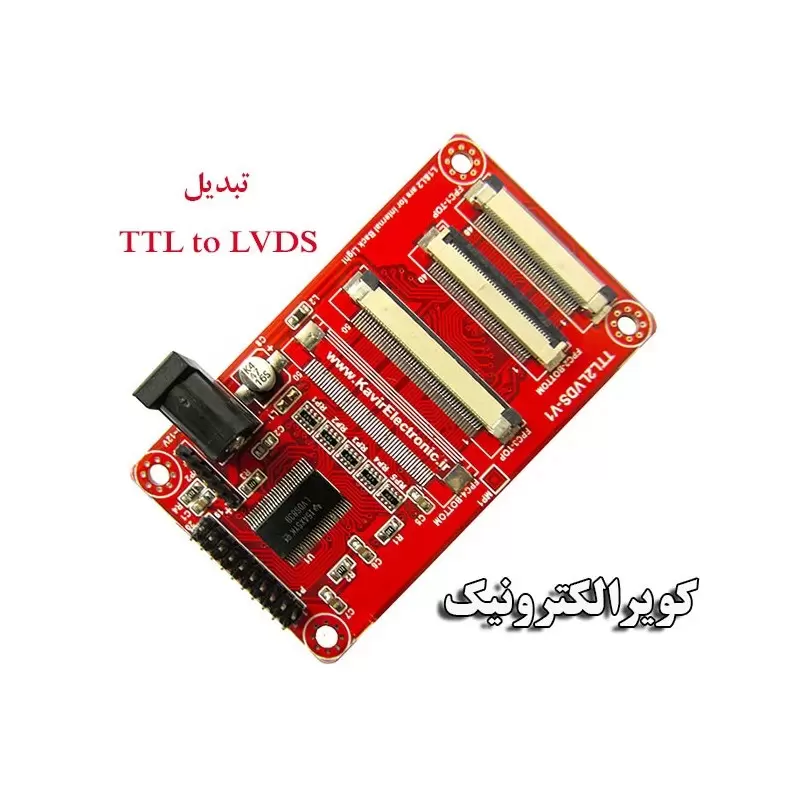 تبدیل TTL to LVDS- کویر الکترونیک