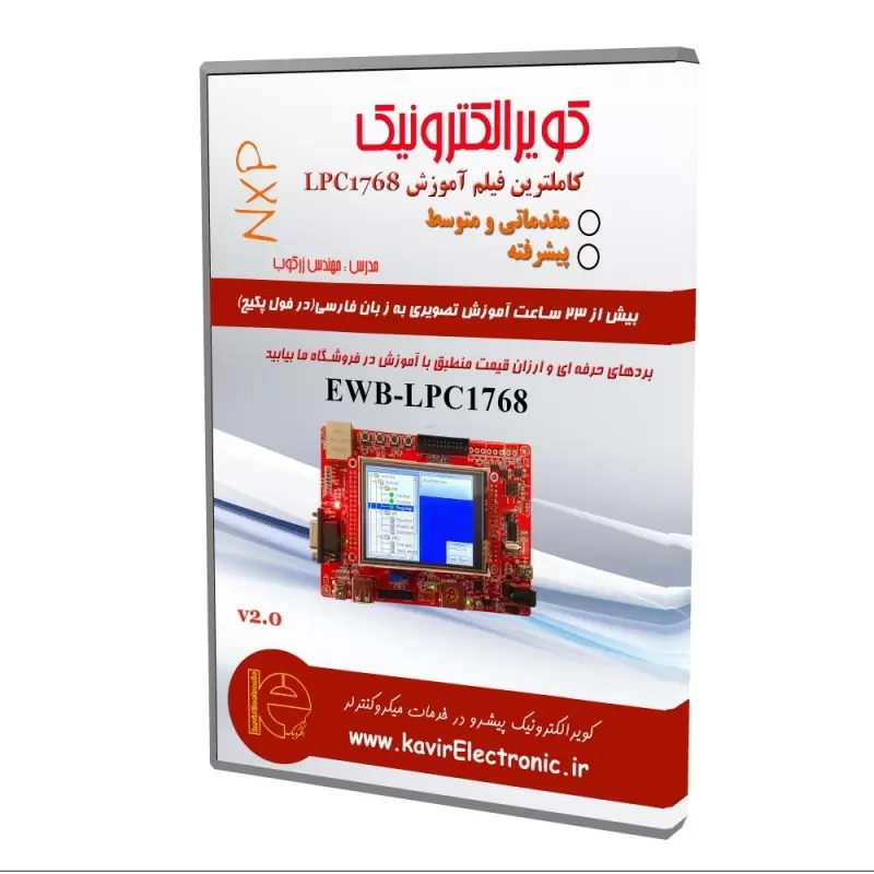 فیلم آموزش فارسی lpc1768 کاملا کاربردی سطح مقدماتی متوسط 100 درصد عملی