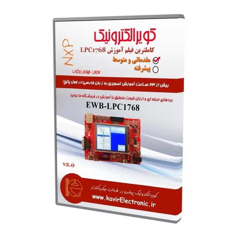 فیلم آموزش فارسی lpc1768 کاملا کاربردی سطح مقدماتی متوسط 100 درصد عملی