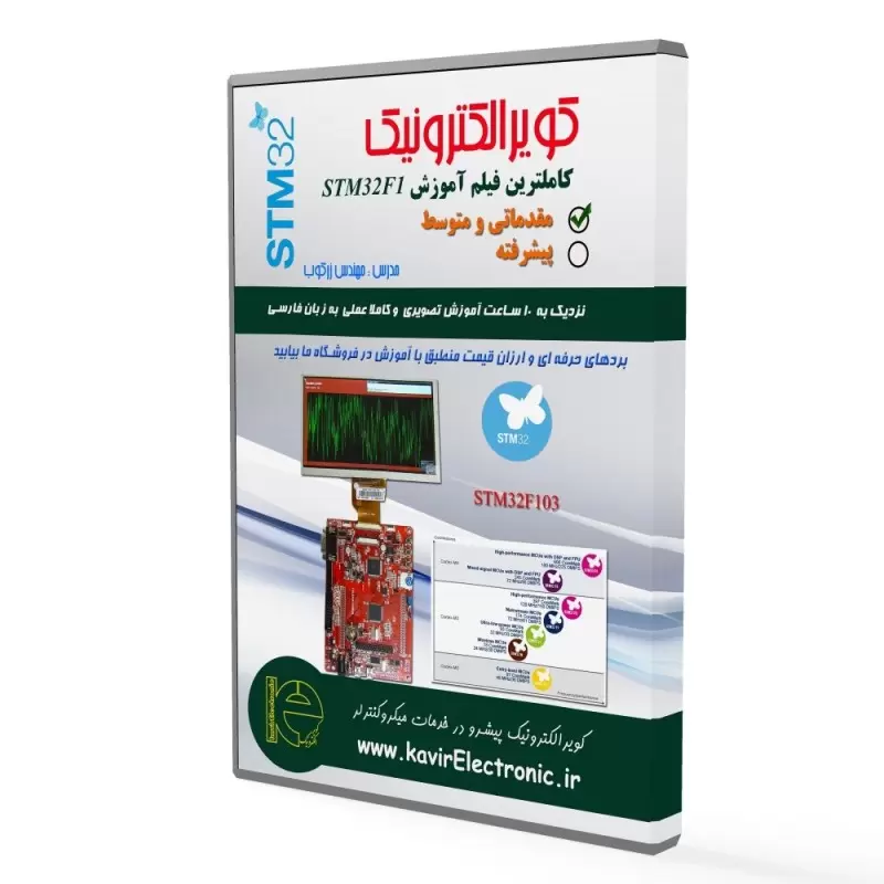 فیلم آموزشی میکروکنترلر STM32F1 مقدماتی متوسط 100 درصد عملی و تضمین شده