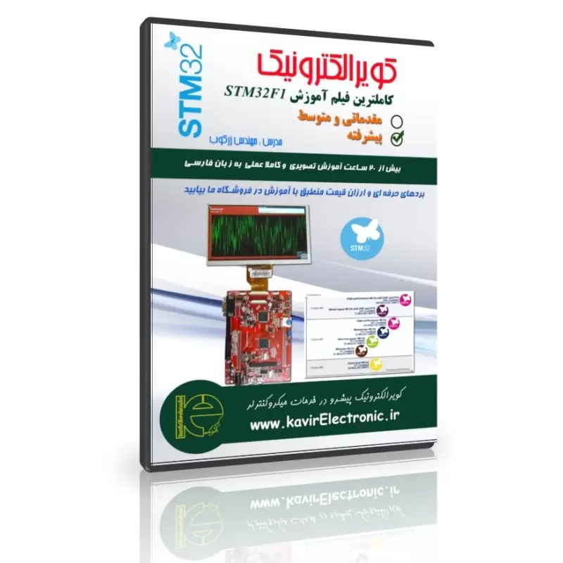 فیلم آموزش پیشرفته میکروکنترلر  STM32F10x کاملا کاربردی و 100 درصد تضمین شده