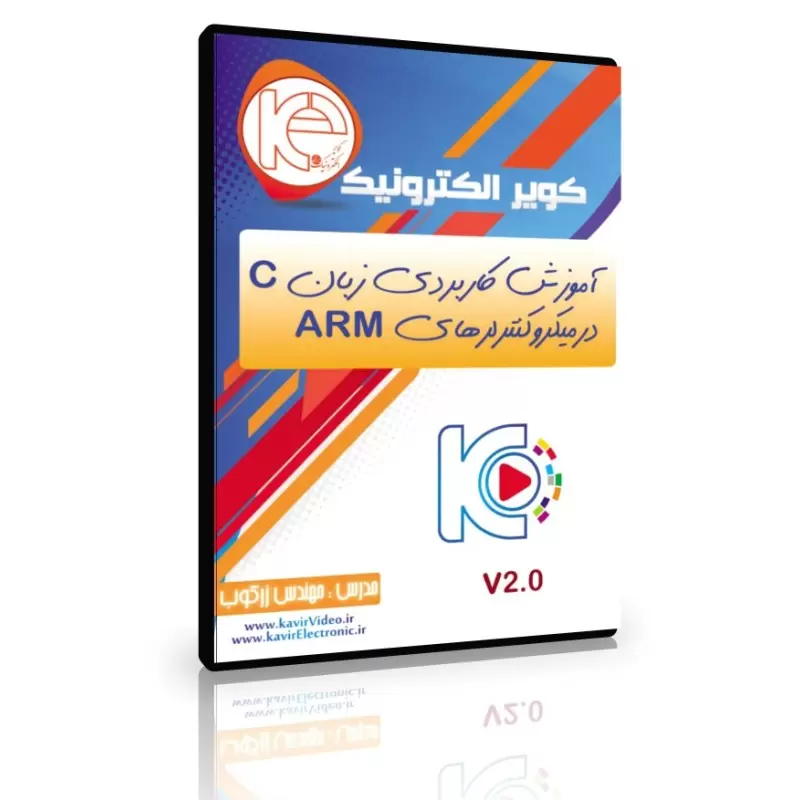 کاملترین آموزش زبان C در میکروکنترلرهای ARM (ورژن 2 )