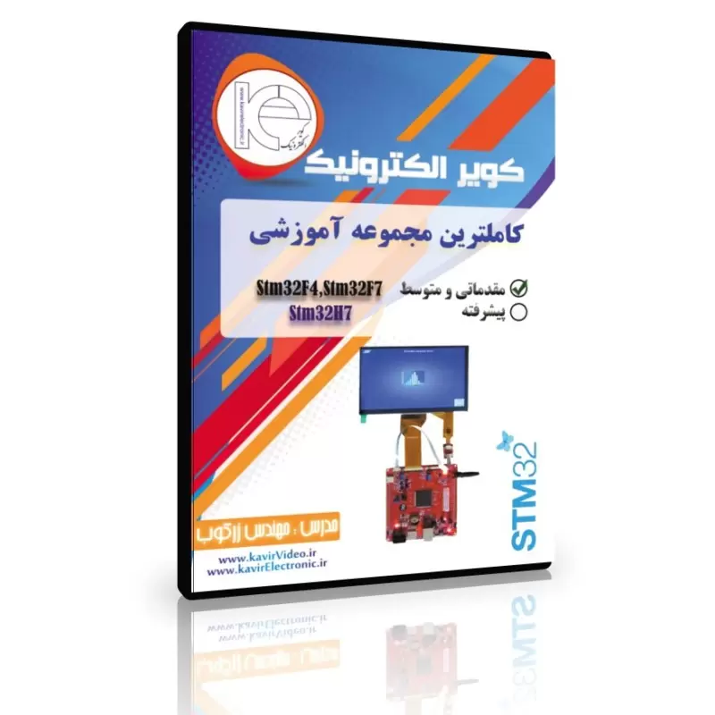 فیلم آموزش مقدماتی و متوسط میکروکنترلر STM32F429 و STM32F767 و STM32H7 کاملا کاربردی و 100 درصد تضمین شده