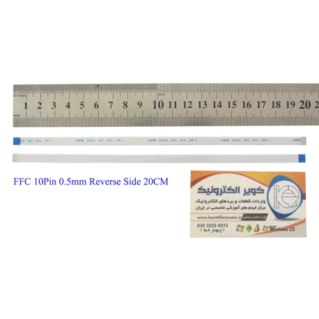 کابل معکوس 10پین FFC 10PIN 0.5mm Reverse Side 20cm - کویرالکترونیک