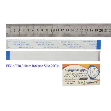 کابل معکوس 40پین FFC 40PIN 0.5mm Reverse Side 20cm - کویرالکترونیک کابل معکوس 40پین FFC 40PIN 0.5mm Reverse Side 20cm - کویرالکترونیک