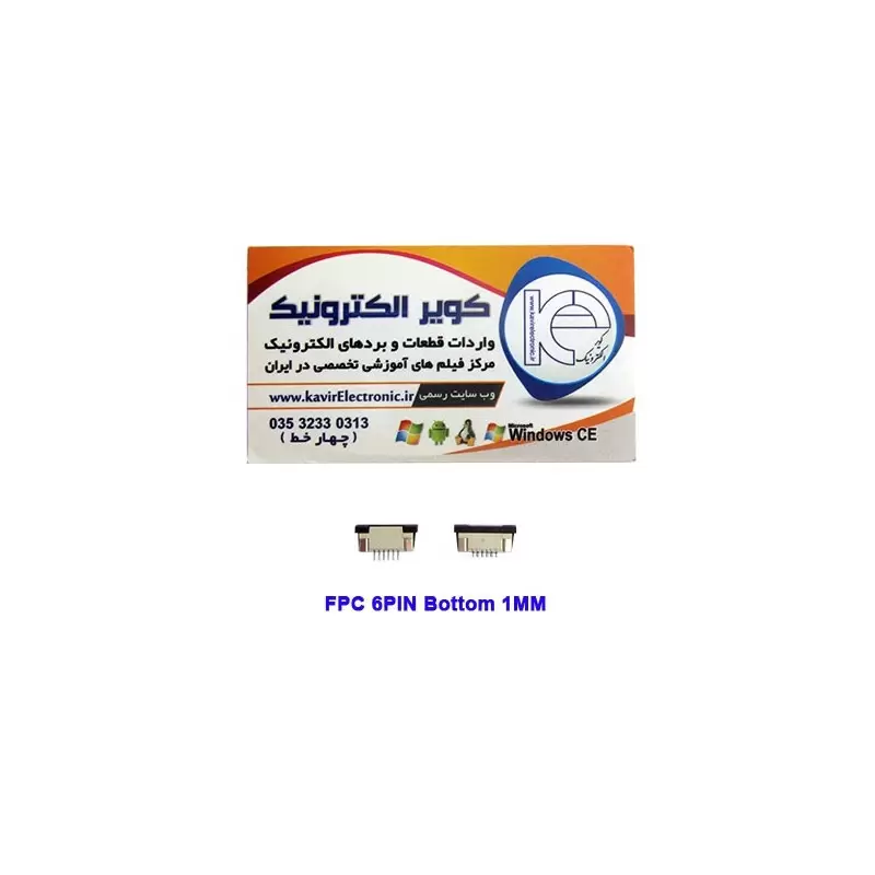 سوکت کشویی باتم 6 پین FPC 6PIN 1mm bottomConnector-کویرالکترونیک