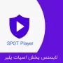 لایسنس پخش اسپات پلیر برای فیلم زبان سی مرجع 1000042