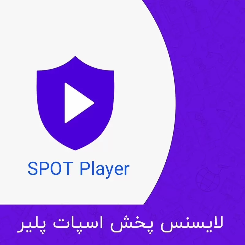 لایسنس پخش اسپات پلیر برای فیلم جامع ترین فیلم آموزشی STM8 مرجع 1000040